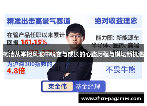 柯洁从举报风波中蜕变与成长的心路历程与棋坛新机遇 柯洁从举报风波中蜕变与成长的心路历程与棋坛新机遇