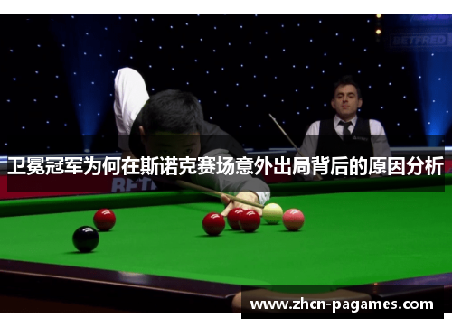 卫冕冠军为何在斯诺克赛场意外出局背后的原因分析