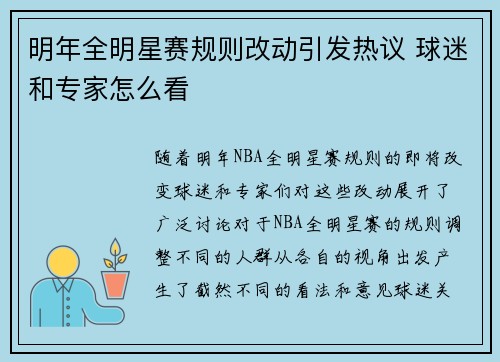明年全明星赛规则改动引发热议 球迷和专家怎么看