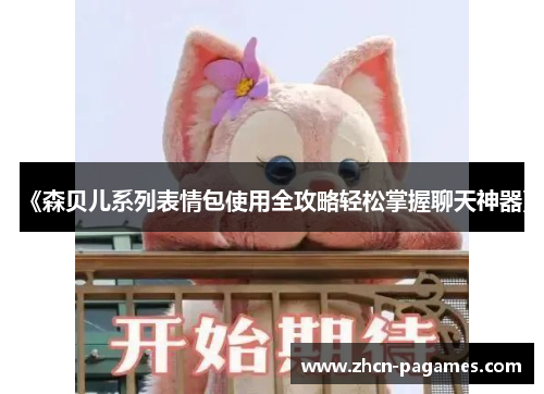 《森贝儿系列表情包使用全攻略轻松掌握聊天神器》