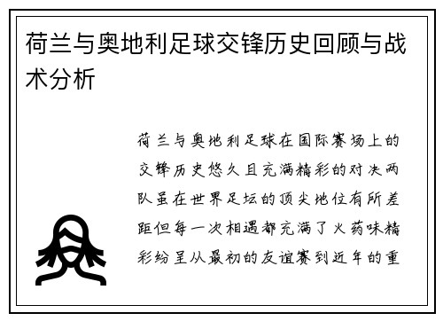 荷兰与奥地利足球交锋历史回顾与战术分析