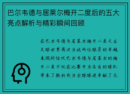 巴尔韦德与居莱尔梅开二度后的五大亮点解析与精彩瞬间回顾 巴尔韦德与居莱尔梅开二度后的五大亮点解析与精彩瞬间回顾