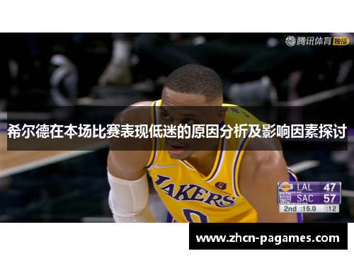 希尔德在本场比赛表现低迷的原因分析及影响因素探讨 希尔德在本场比赛表现低迷的原因分析及影响因素探讨