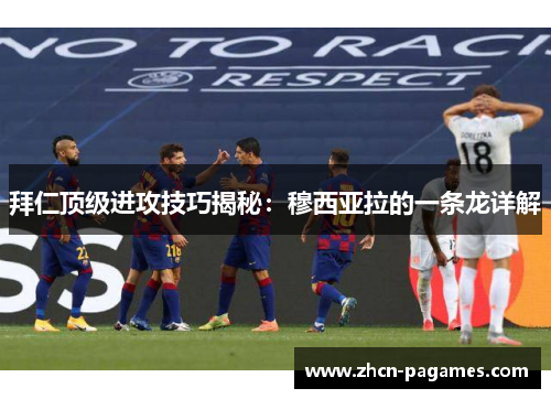 拜仁顶级进攻技巧揭秘:穆西亚拉的一条龙详解 拜仁顶级进攻技巧揭秘:穆西亚拉的一条龙详解
