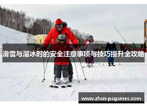 滑雪与溜冰时的安全注意事项与技巧提升全攻略