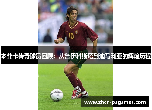 本菲卡传奇球员回顾:从鲁伊科斯塔到迪马利亚的辉煌历程 本菲卡传奇球员回顾:从鲁伊科斯塔到迪马利亚的辉煌历程