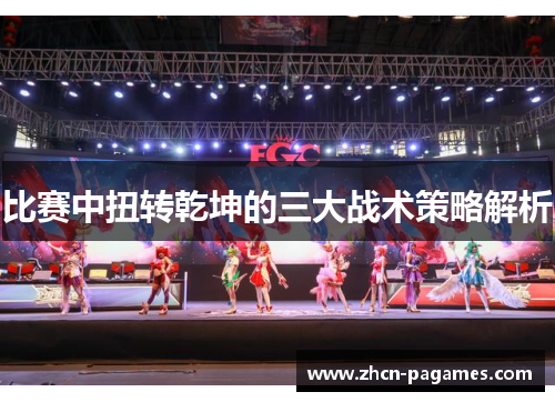 比赛中扭转乾坤的三大战术策略解析