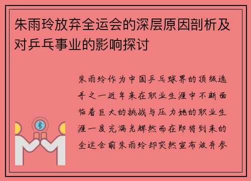 朱雨玲放弃全运会的深层原因剖析及对乒乓事业的影响探讨 朱雨玲放弃全运会的深层原因剖析及对乒乓事业的影响探讨