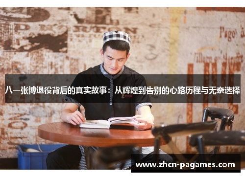 八一张博退役背后的真实故事：从辉煌到告别的心路历程与无奈选择