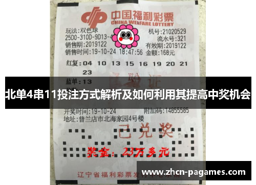 北单4串11投注方式解析及如何利用其提高中奖机会 北单4串11投注方式解析及如何利用其提高中奖机会