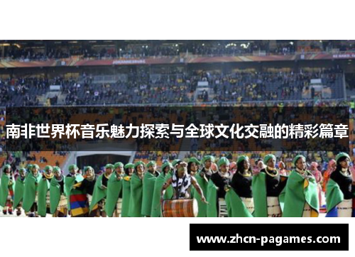 南非世界杯音乐魅力探索与全球文化交融的精彩篇章 南非世界杯音乐魅力探索与全球文化交融的精彩篇章