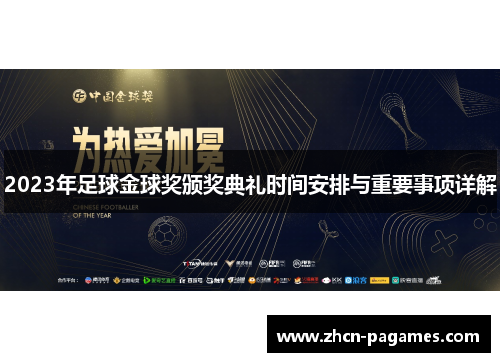 2023年足球金球奖颁奖典礼时间安排与重要事项详解 2023年足球金球奖颁奖典礼时间安排与重要事项详解