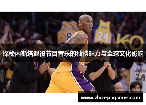 探秘内斯塔退役节目音乐的独特魅力与全球文化影响