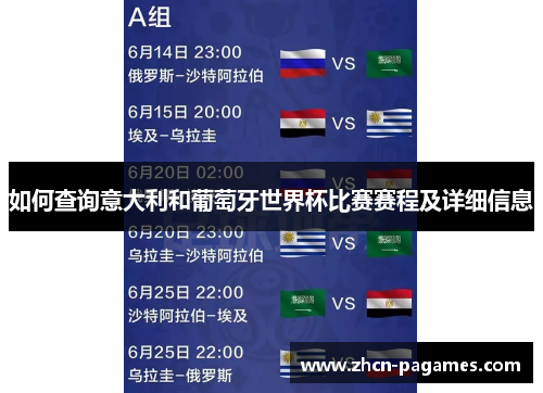 如何查询意大利和葡萄牙世界杯比赛赛程及详细信息