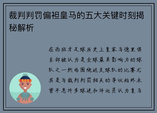 裁判判罚偏袒皇马的五大关键时刻揭秘解析 裁判判罚偏袒皇马的五大关键时刻揭秘解析