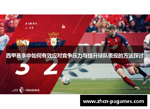 西甲赛季中如何有效应对竞争压力与提升球队表现的方法探讨