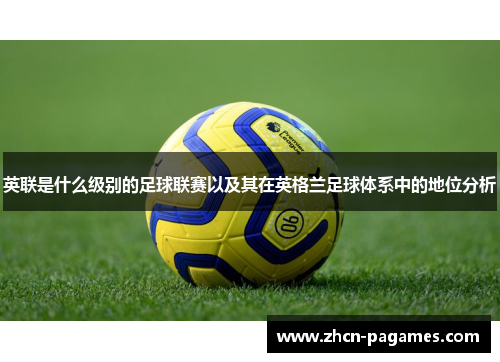 英联是什么级别的足球联赛以及其在英格兰足球体系中的地位分析 英联是什么级别的足球联赛以及其在英格兰足球体系中的地位分析