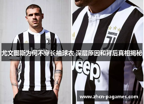 尤文图斯为何不穿长袖球衣 深层原因和背后真相揭秘 尤文图斯为何不穿长袖球衣 深层原因和背后真相揭秘