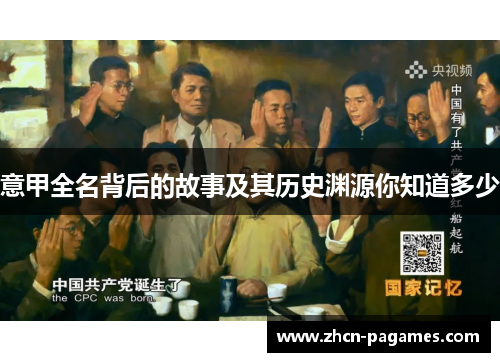 意甲全名背后的故事及其历史渊源你知道多少 意甲全名背后的故事及其历史渊源你知道多少