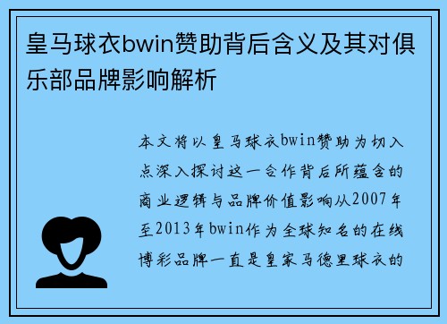 皇马球衣bwin赞助背后含义及其对俱乐部品牌影响解析 皇马球衣bwin赞助背后含义及其对俱乐部品牌影响解析