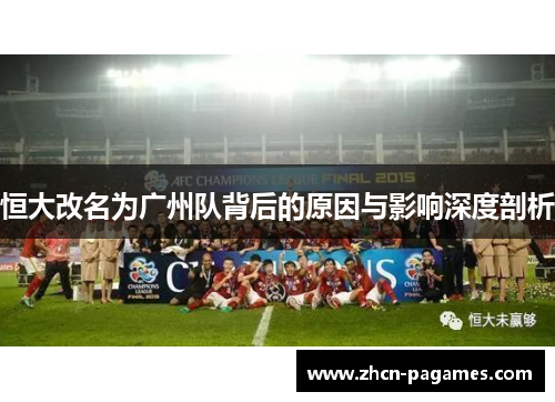 恒大改名为广州队背后的原因与影响深度剖析 恒大改名为广州队背后的原因与影响深度剖析