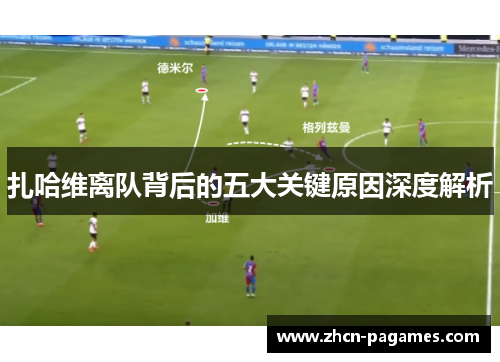 扎哈维离队背后的五大关键原因深度解析 扎哈维离队背后的五大关键原因深度解析