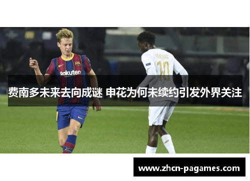 费南多未来去向成谜 申花为何未续约引发外界关注 费南多未来去向成谜 申花为何未续约引发外界关注