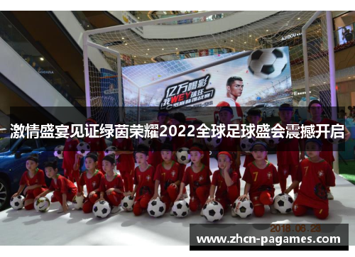 激情盛宴见证绿茵荣耀2022全球足球盛会震撼开启