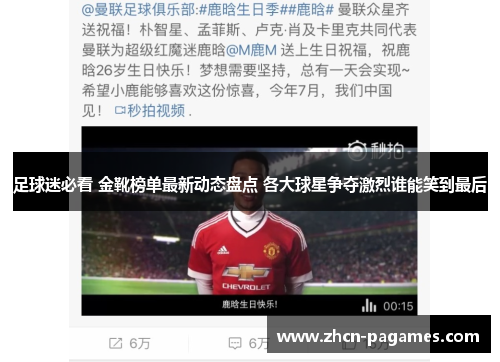 足球迷必看 金靴榜单最新动态盘点 各大球星争夺激烈谁能笑到最后 足球迷必看 金靴榜单最新动态盘点 各大球星争夺激烈谁能笑到最后