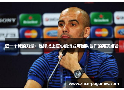 进一个球的力量：足球场上信心的爆发与团队合作的完美结合