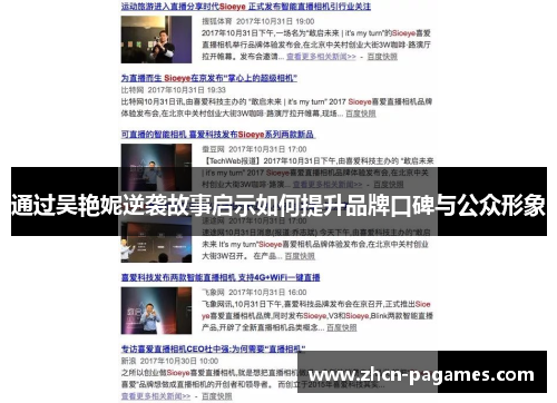 通过吴艳妮逆袭故事启示如何提升品牌口碑与公众形象 通过吴艳妮逆袭故事启示如何提升品牌口碑与公众形象