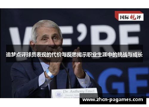 追梦点评球员表现的代价与反思揭示职业生涯中的挑战与成长