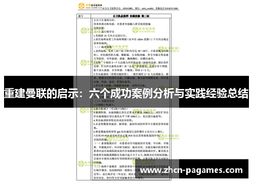 重建曼联的启示:六个成功案例分析与实践经验总结 重建曼联的启示:六个成功案例分析与实践经验总结
