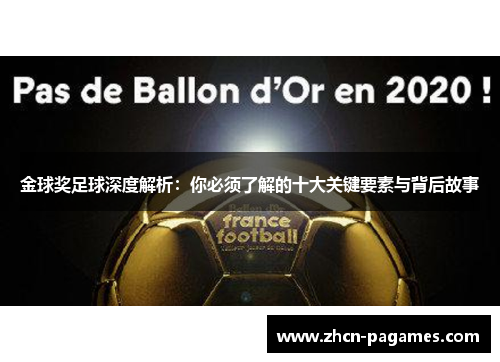 金球奖足球深度解析:你必须了解的十大关键要素与背后故事 金球奖足球深度解析:你必须了解的十大关键要素与背后故事