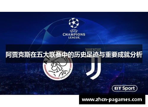 阿贾克斯在五大联赛中的历史足迹与重要成就分析 阿贾克斯在五大联赛中的历史足迹与重要成就分析