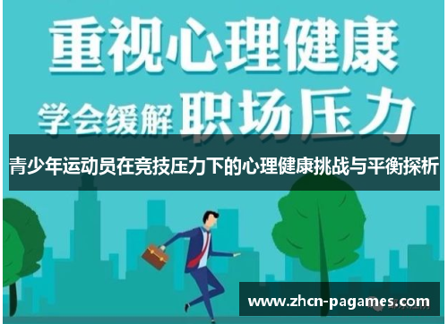 青少年运动员在竞技压力下的心理健康挑战与平衡探析 青少年运动员在竞技压力下的心理健康挑战与平衡探析