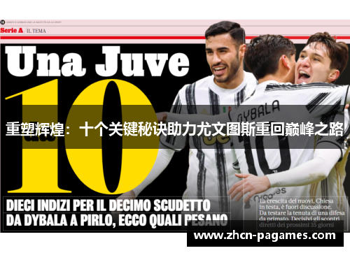 重塑辉煌:十个关键秘诀助力尤文图斯重回巅峰之路 重塑辉煌:十个关键秘诀助力尤文图斯重回巅峰之路