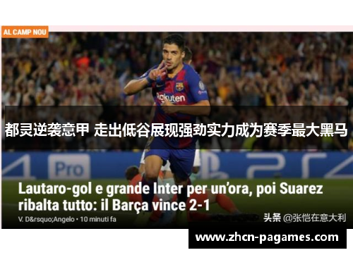 都灵逆袭意甲 走出低谷展现强劲实力成为赛季最大黑马