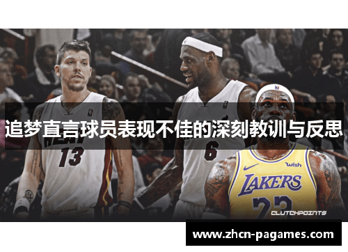 追梦直言球员表现不佳的深刻教训与反思