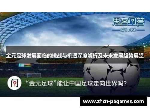 金元足球发展面临的挑战与机遇深度解析及未来发展趋势展望 金元足球发展面临的挑战与机遇深度解析及未来发展趋势展望