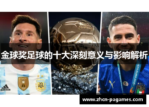 金球奖足球的十大深刻意义与影响解析 金球奖足球的十大深刻意义与影响解析