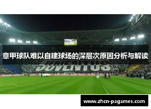 意甲球队难以自建球场的深层次原因分析与解读 意甲球队难以自建球场的深层次原因分析与解读