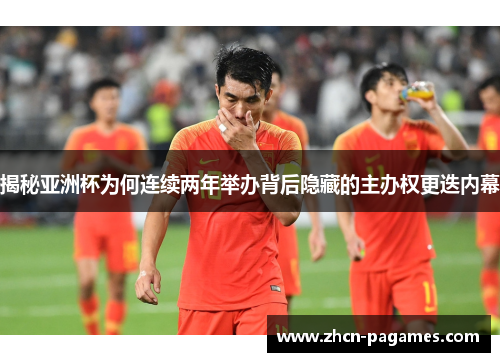 揭秘亚洲杯为何连续两年举办背后隐藏的主办权更迭内幕