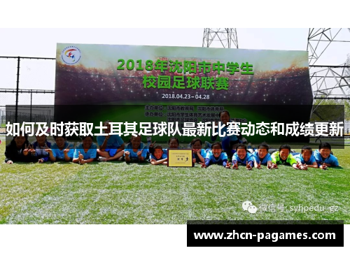 如何及时获取土耳其足球队最新比赛动态和成绩更新 如何及时获取土耳其足球队最新比赛动态和成绩更新