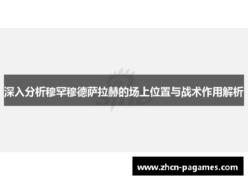 深入分析穆罕穆德萨拉赫的场上位置与战术作用解析