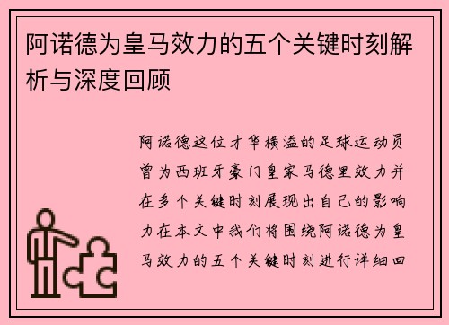 阿诺德为皇马效力的五个关键时刻解析与深度回顾