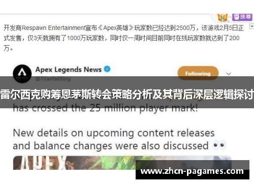 雷尔西克购筹恩茅斯转会策略分析及其背后深层逻辑探讨