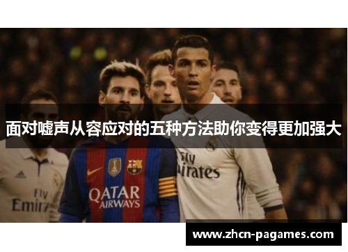 面对嘘声从容应对的五种方法助你变得更加强大