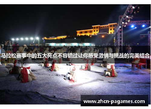 马拉松赛事中的五大亮点不容错过让你感受激情与挑战的完美结合