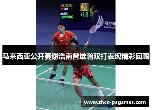 马来西亚公开赛谢浩南曾维瀚双打表现精彩回顾
